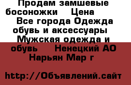 Продам замшевые босоножки. › Цена ­ 2 000 - Все города Одежда, обувь и аксессуары » Мужская одежда и обувь   . Ненецкий АО,Нарьян-Мар г.
